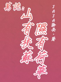 萬詭：山有扶蘇隰有荷華