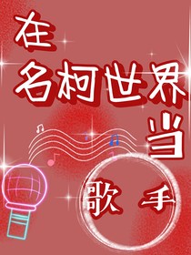 在名柯世界当歌手