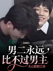 潤佳：男二永遠(yuǎn)比不過男主？