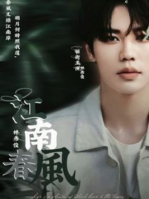 林彦俊：江南春风