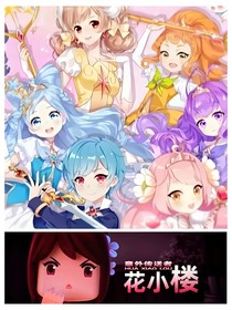 小花仙之冒险吧花小楼
