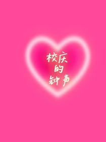 校庆的钟声