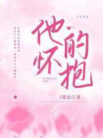 他的怀抱i