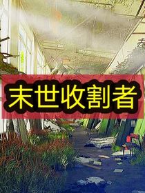 末世收割者