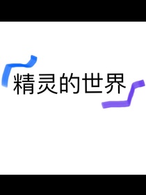 精灵的世界L