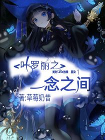 叶罗丽之一念之间