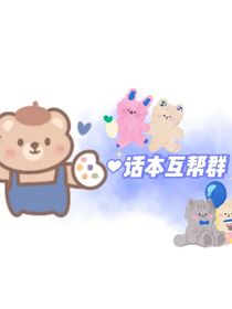 话本互帮群赠铺（非群员也可参与）