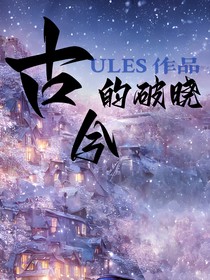 古今的破晓