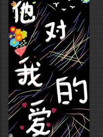 他對我的愛1