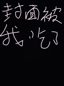 快穿之宿主他又哭了