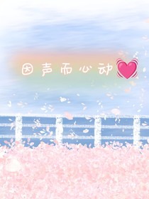因声而心动