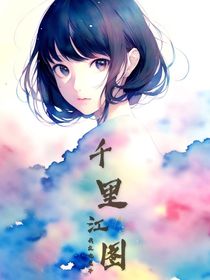 千里江山図
