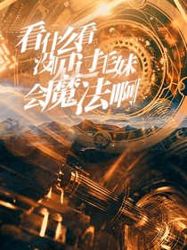 看什么看，沒見過毛妹會魔法?。?/>
            <a href=