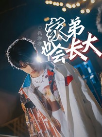 张极：家弟也会长大