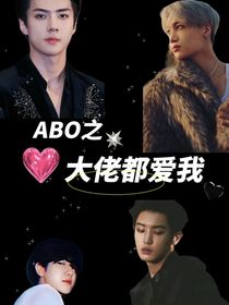 EXO：ABO之大佬都爱我