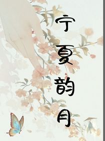 宁夏韵月