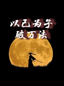 以己為子破萬法