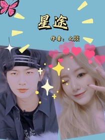 星途二三事