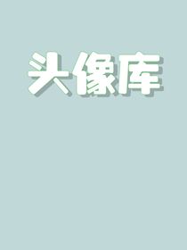美人头像库