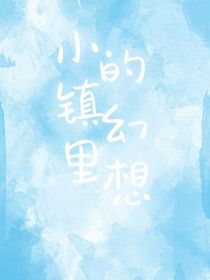 小镇里的幻想