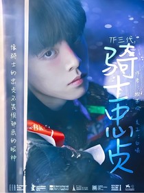 TF三代：騎士忠貞