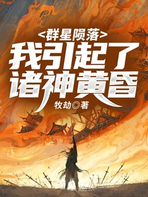 群星陨落，我引起了诸神黄昏