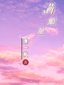 滿船星
