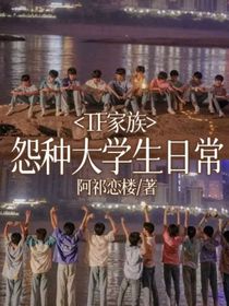 TF家族：怨种大学生日常