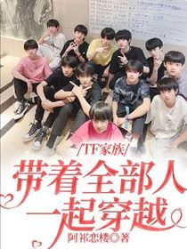 TF家族：带着全部人一起穿越