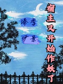 宿主又開始作妖啦