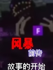 风暴前传：故事的开始