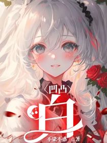 凹凸：白
