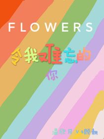 令我难忘的你