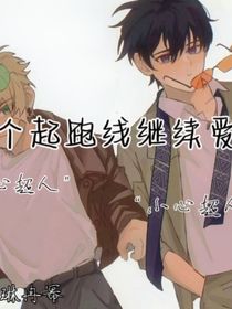 换个起跑线继续爱你