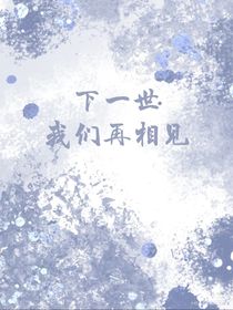 下一世，我们再相遇