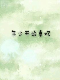 年少開始喜歡