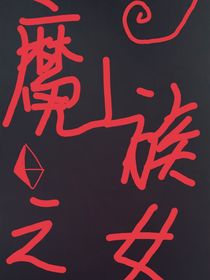 魔族之女