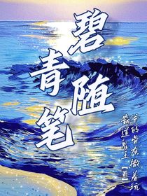 碧青随笔