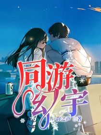 同游幻宇