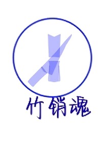 不知名組織……竹銷魂
