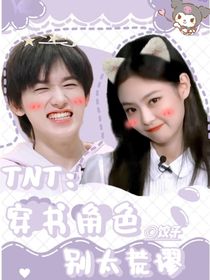 TNT：穿書角色別太荒謬