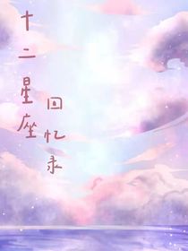 十二星座：曦时回忆录