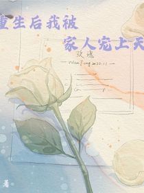 重生后我被家人宠上天