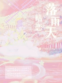 落雨天的暗恋