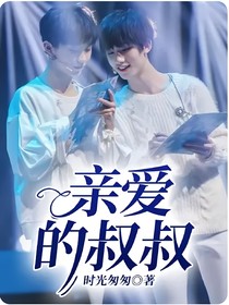 亲爱的叔叔