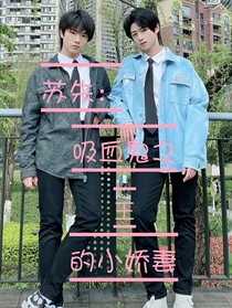 蘇朱：吸血鬼之王的小嬌妻