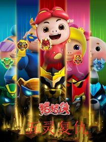 豬豬俠之五靈復(fù)仇