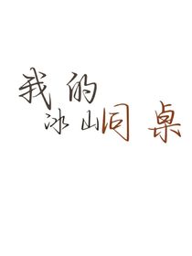 我的冰山同桌