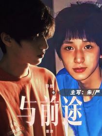 与前途