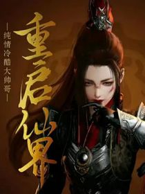重启仙界